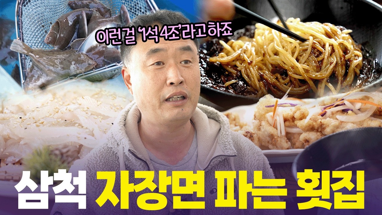 활어회+중화요리+낚시체험+ 귀어상담 🤣 삼척 궁촌항에서 제일 바쁜 남자 [6시 내고향] | KBS 260302 방송