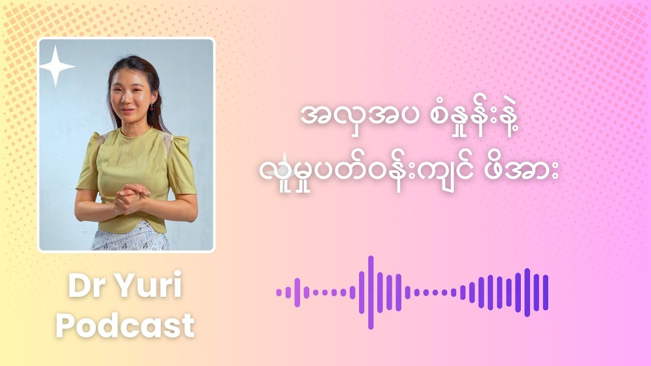 အလှအပ စံနှုန်းနဲ့ လူမှုပတ်ဝန်းကျင် ဖိအား