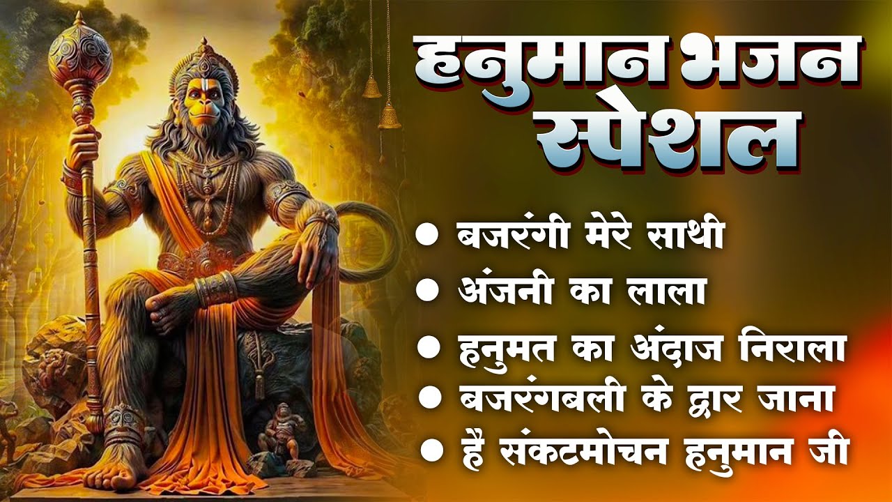 हनुमान जी के सुपरहिट भजन | Hanuman Bhajan l Balaji Bhajan 2025 | New Superhit Hanuman Ji Bhajan 2025