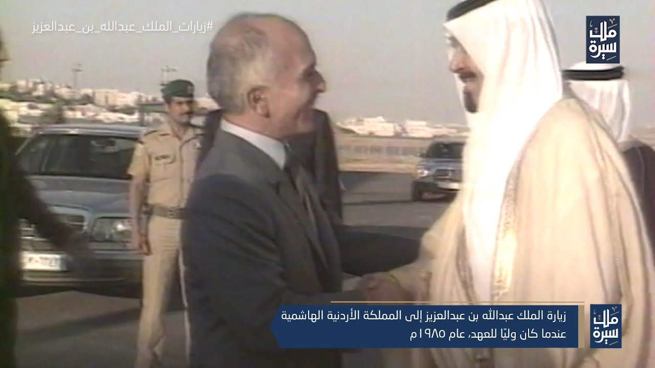 زيارة الملك عبدالله بن عبدالعزيز إلى المملكة الأردنية الهاشمية، عندما كان وليًا للعهد، عام 1985م.