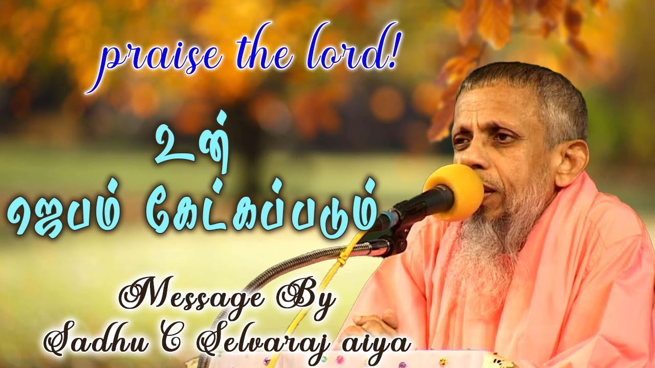 உன் ஜெபம் கேட்கப்படும்.