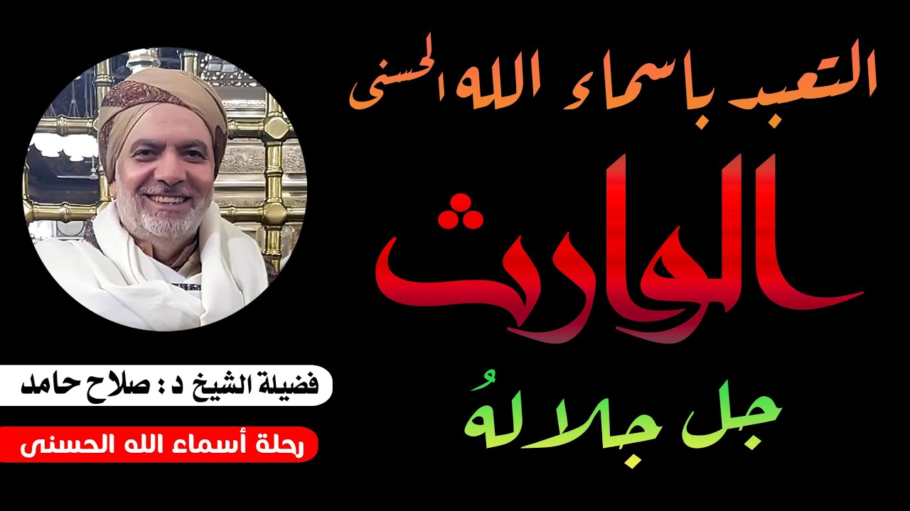 التعبد بأسماء الله الحسنى والأسماء الإدريسية ( الوارث جل جلالة ) 88