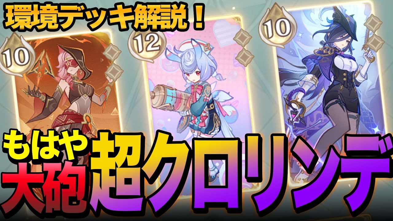 【七聖召喚】全然倒れない完全体クロリンデが強すぎる！【Ver5.6/原神】