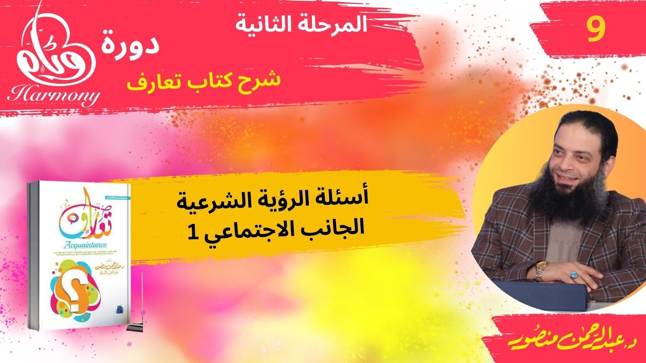 أسئلة الرؤية الشرعية - الجانب الاجتماعي 1 |ح 9 مرحلة 2 | دورة #وئام | دكتور#عبدالرحمن_منصور