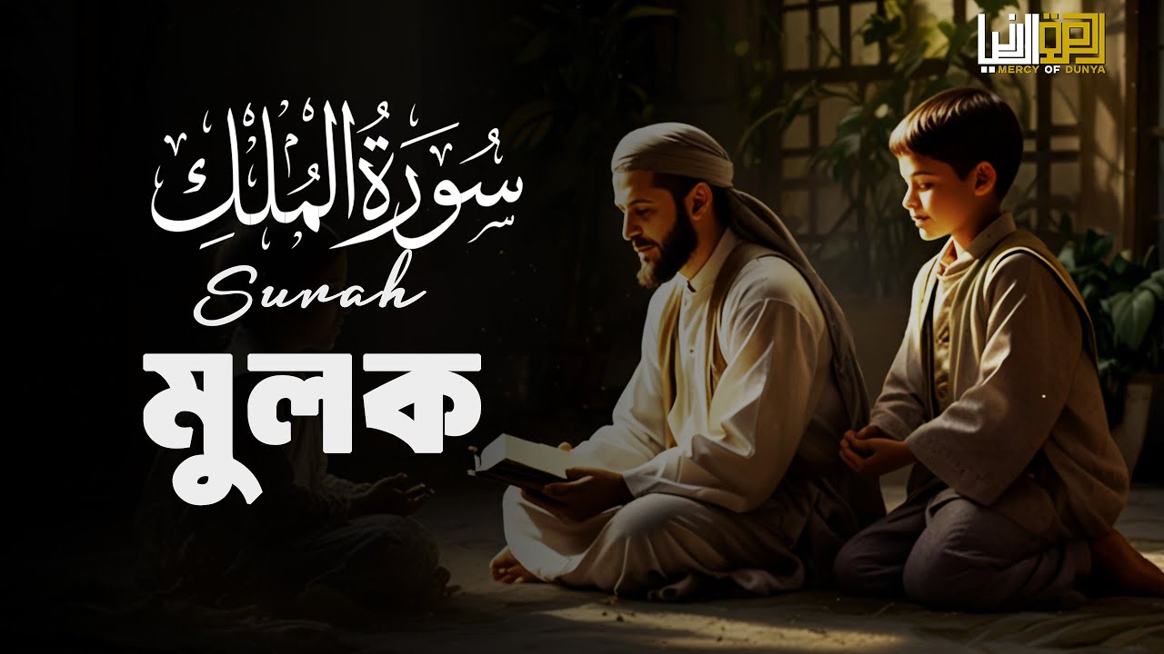 Surah Mulk | শান্তিময় ঘুমের জন্য সূরা আল মূলক শুনুন খুব সুন্দর তেলাওয়াত | Best Quran Tilawat 