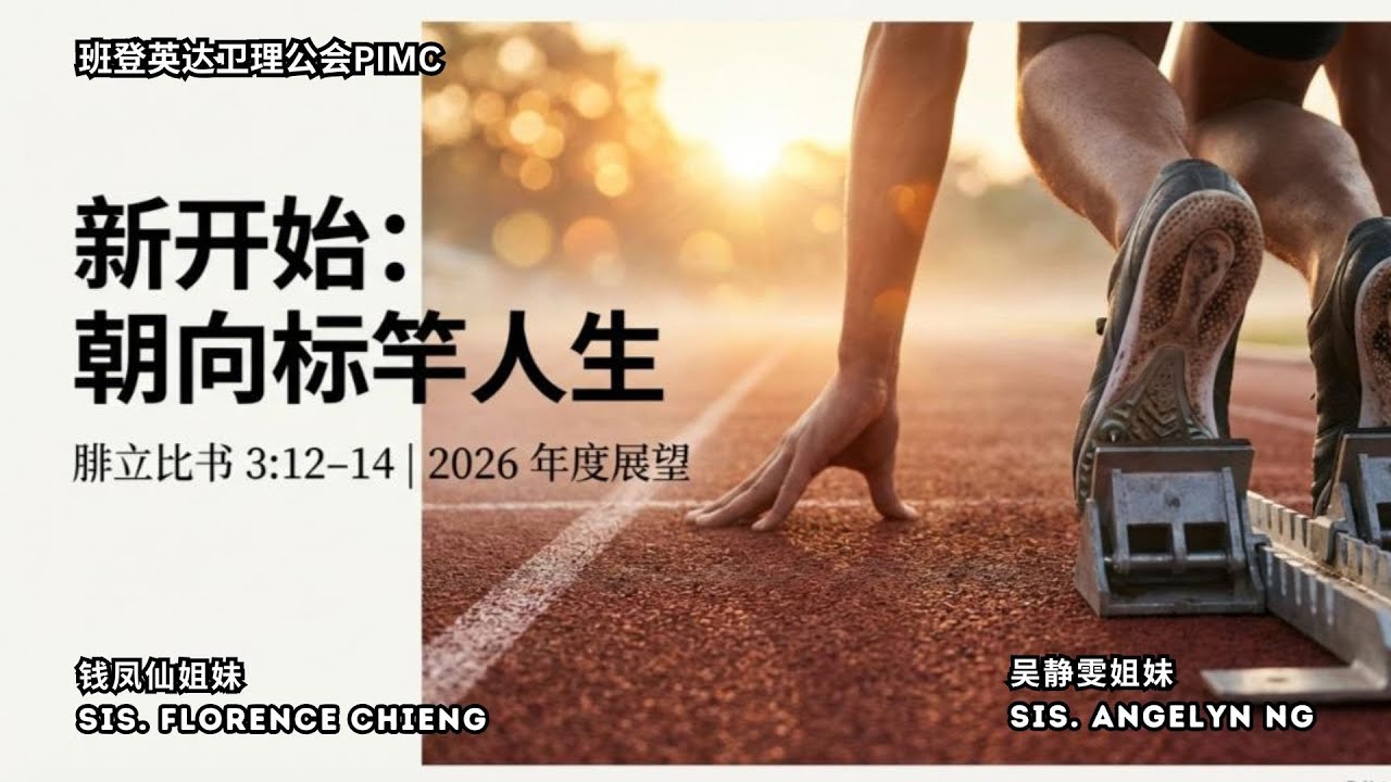 《朝向标竿人生!》PIMC 20260201 Sunday Worship Service