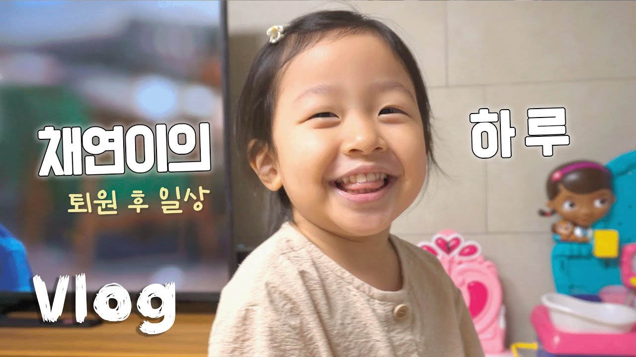 퇴원후 집으로 돌아온 채연이의 하루 입니다:)