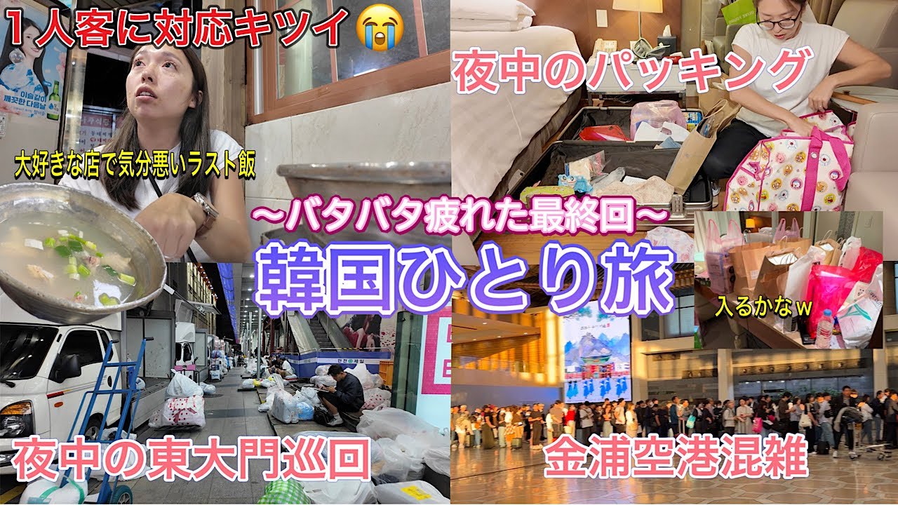 【韓国旅行】ひとり旅！最終回！どんな韓国も私は、大好きです😉✨タッカンマリ/パッキング/金浦空港