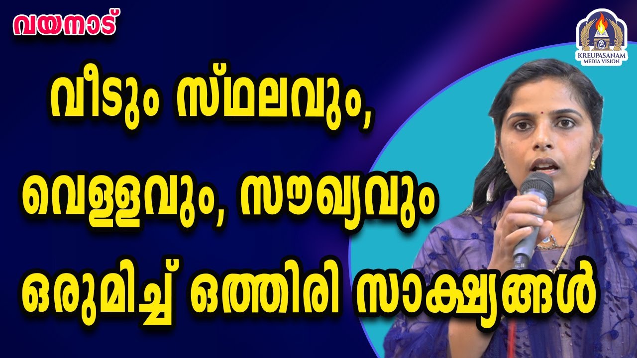 വീടും സ്ഥലവും വെള്ളവും സൗഖ്യവും ഒരുമിച്ചു ഒത്തിരി സാക്ഷ്യങ്ങൾ