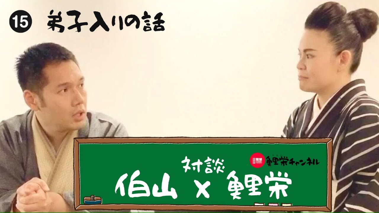 ⑮【インタビュー】ゲスト：神田伯山～続編～