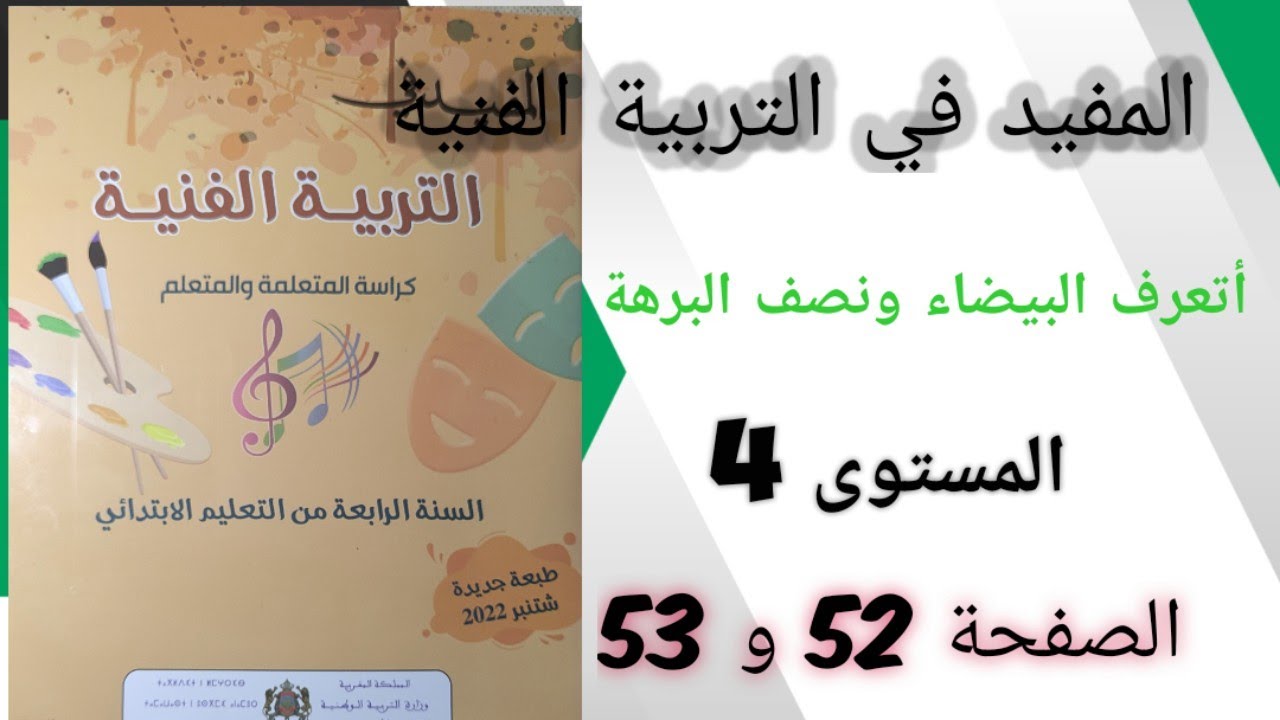 أتعرف البيضاء ونصف البرهة المفيد في التربية الفنية المستوى الرابع الصفحة 52 و53