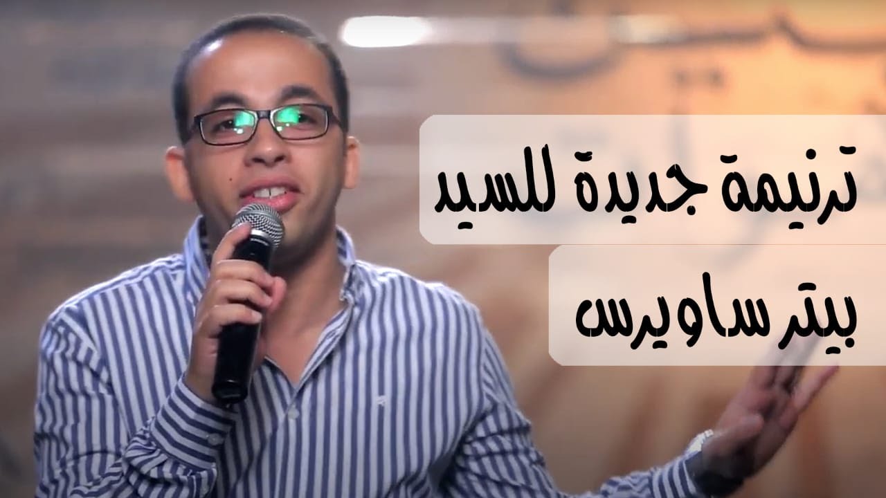 ترنيمه جديده للسيد ترنيمه تفرح الاله - بيتر ساويرس