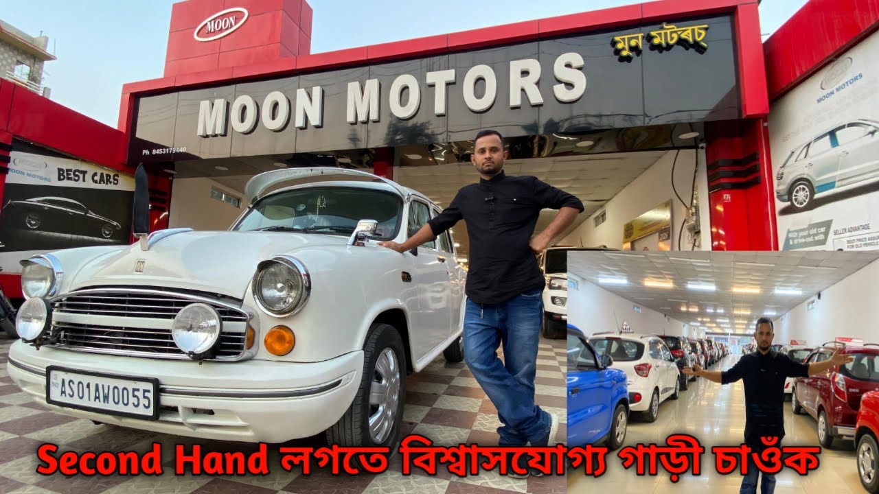 Second Hand লগতে বিশ্বাসযোগ্য গাড়ী এখন লম ভাবিছে নেকি তেনেহলে চাওঁক ভিডিঅটো|Second Hand Car 