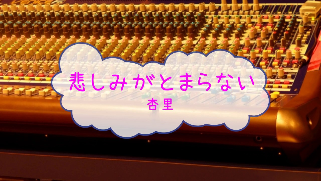 悲しみがとまらない / 杏里　[オフボPRC] (offvocal　歌詞あり　VER:PR  ガイドメロディーなし)