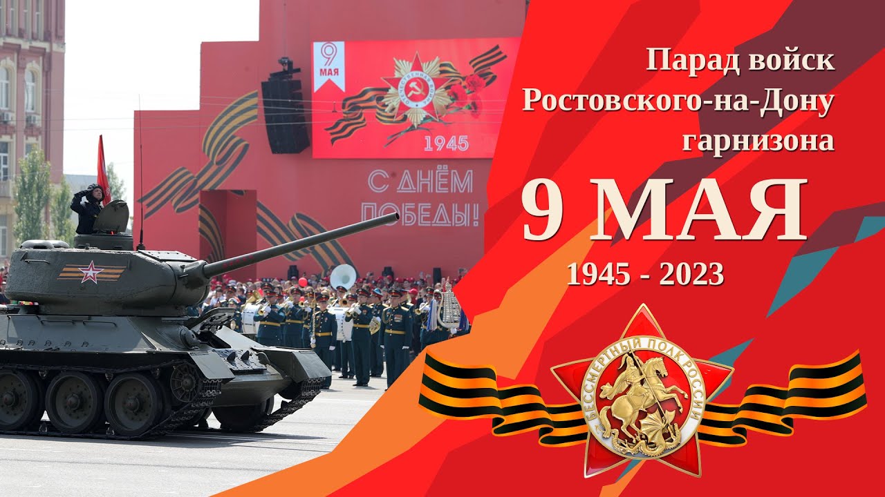 Парад войск Ростовского-на-Дону гарнизона, посвященный 78-й годовщине Победы в ВОВ 1941-1945 годов