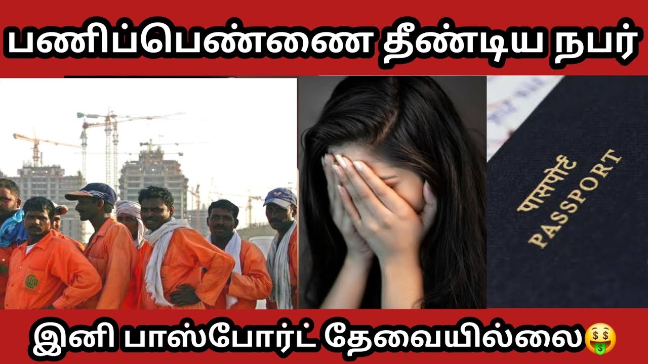 பணிப்பெண் சீண்டல் 👧 Kuwait மன்னர் அறிவிப்பு 📢 | Kuwait 360