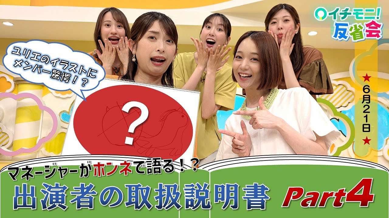 【イチモニ！反省会】　マネージャーが作った出演者の取扱説明書part４