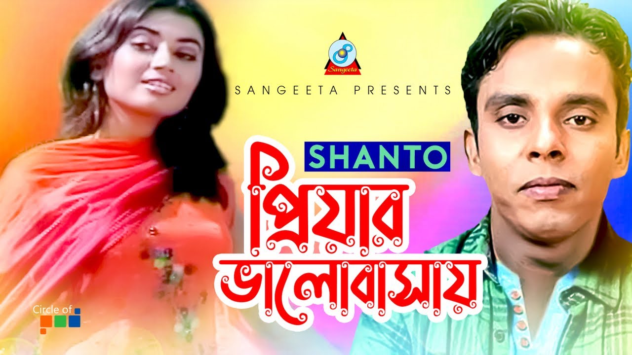 Priyar Bhalobashay | প্রিয়ার ভালোবাসায় | Shanto | Sangeeta