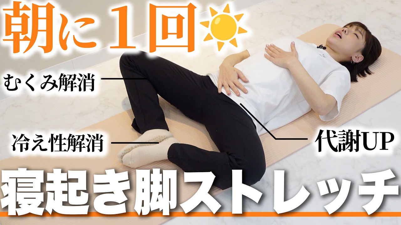 寝起きのパンパン脚が嘘みたいに軽くなる！時短むくみ解消ルーティン