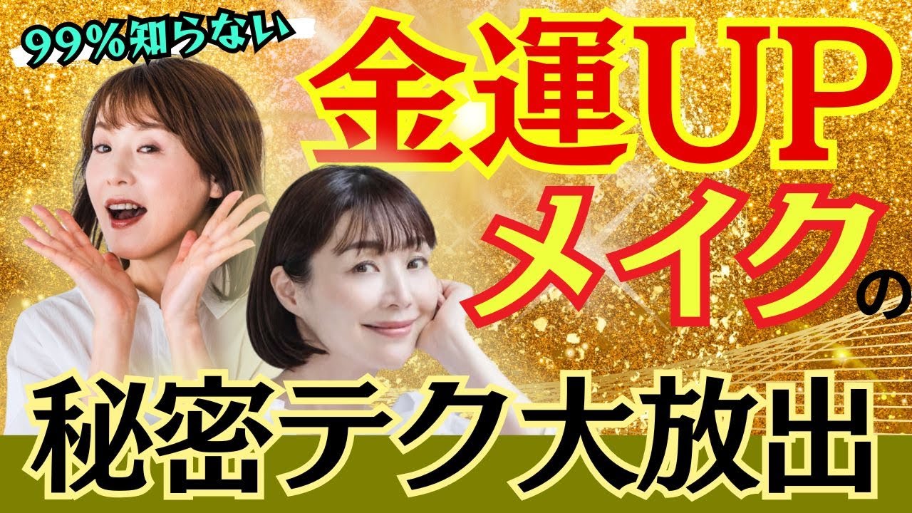 【完全保存版】金運がアップするメイク術を徹底解説！あなたの顔にお金が降る！【美容家 福井美余⑥】斎名智子 山本時嗣  ツキを呼び込む スピリチュアル 心理学 日本