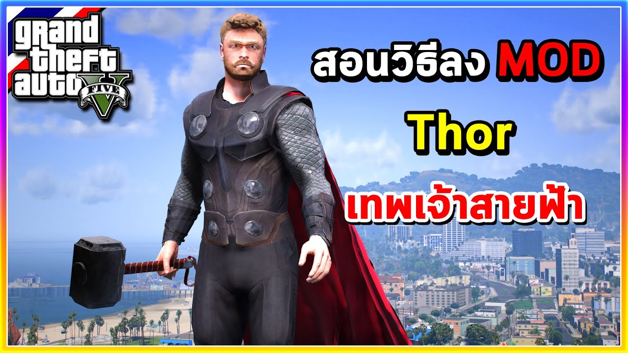 GTA V - สอนลง MOD | สอนลง Mod Thor เทพเจ้าสายฟ้า
