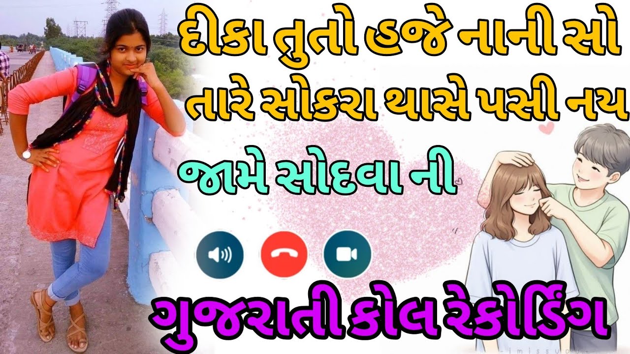 દીકા હજે તો તુ નાની સો અતારે તો સોદવા ની મજા આવે 😜 #gujrati #coll #recording #ગુજરાતી 