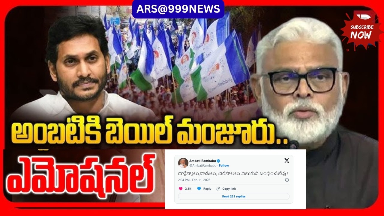 Ambati Rambabu: మాజీ మంత్రి అంబటికి బెయిల్.. నేడో, రేపో విడుదల.. ఇంతలో అలా ట్వీట్..#ambatirambabu
