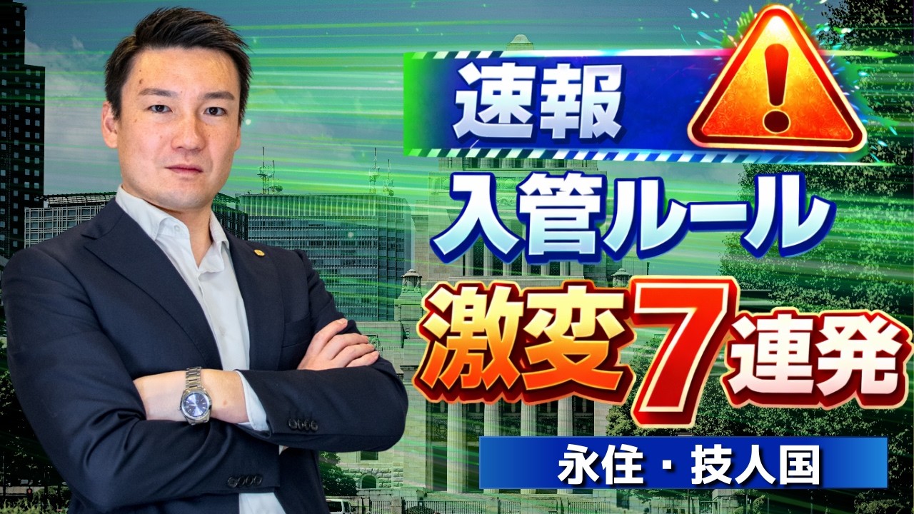 【外国人政策が激変】永住「3年特例」終了だけじゃない！知るべき入管新ルール７選
