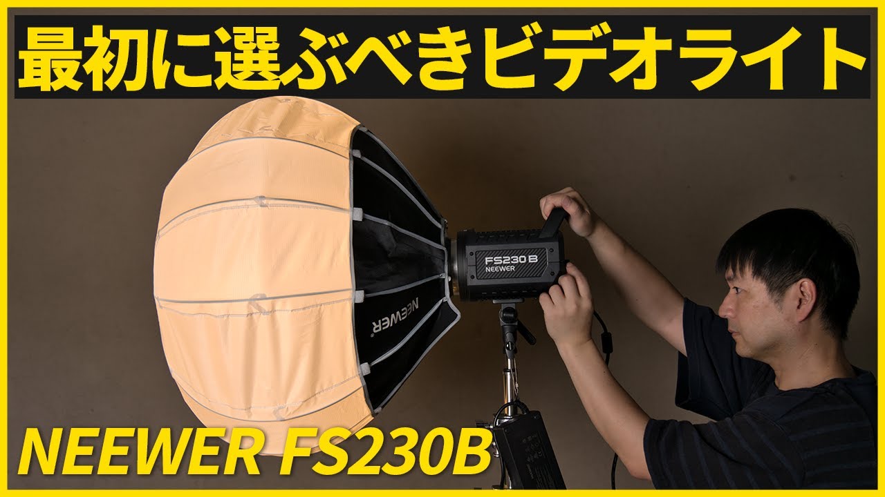NEEWER FS230Bレビュー！小型で高演色・コスパ抜群ビデオライト