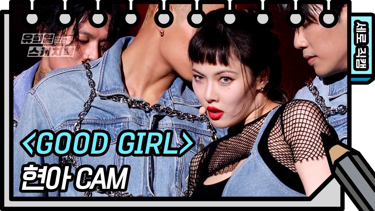 [세로 직캠] 현아 - GOOD GIRL (HyunA - FAN CAM) [유희열의 스케치북/You Heeyeol’s Sketchbook] | KBS 방송