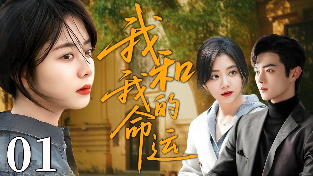 我和我的命运 01 | 她错过他十年，他却从未放手！#谭松韵 #许凯 #创业