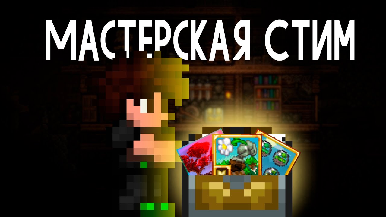 Я решил порыться в мастерской Стима Террарии