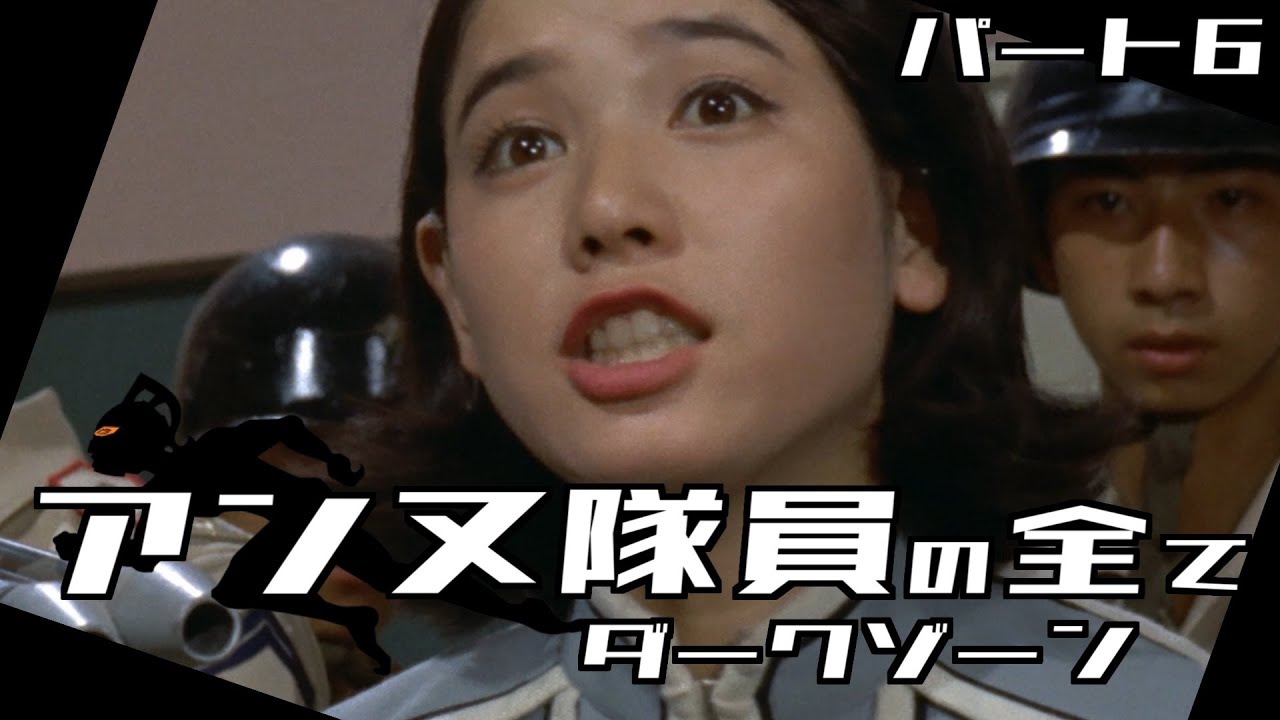 【ウルトラセブン】アンヌ隊員の全て パート6 / ダークゾーン / ひし美ゆり子 / Anne Yuri Donna / Ultraseven Dark Zone【円谷プロ】