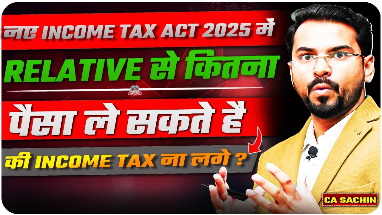 Tax on Gift || Relatives से अब ज़्यादा पैसा Tax Free ले सकते है || New Income Tax 2025 में ||
