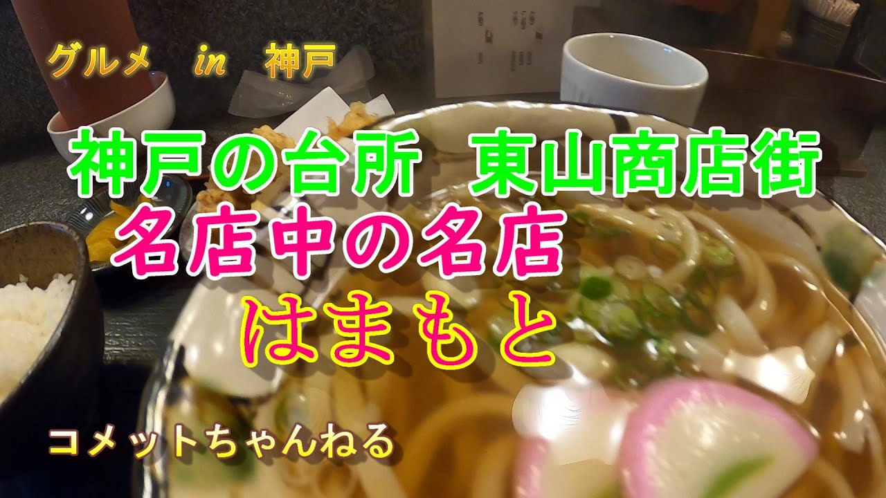 神戸の台所「東山商店街」にある讃岐うどんの名店　下町のうどん屋さん『はまもと 』