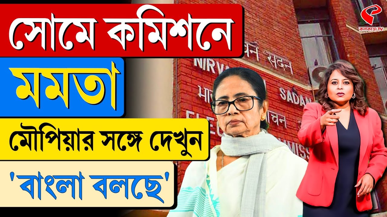 বাংলা বলছে (Bangla Bolche) | সোমে কমিশনে মমতা