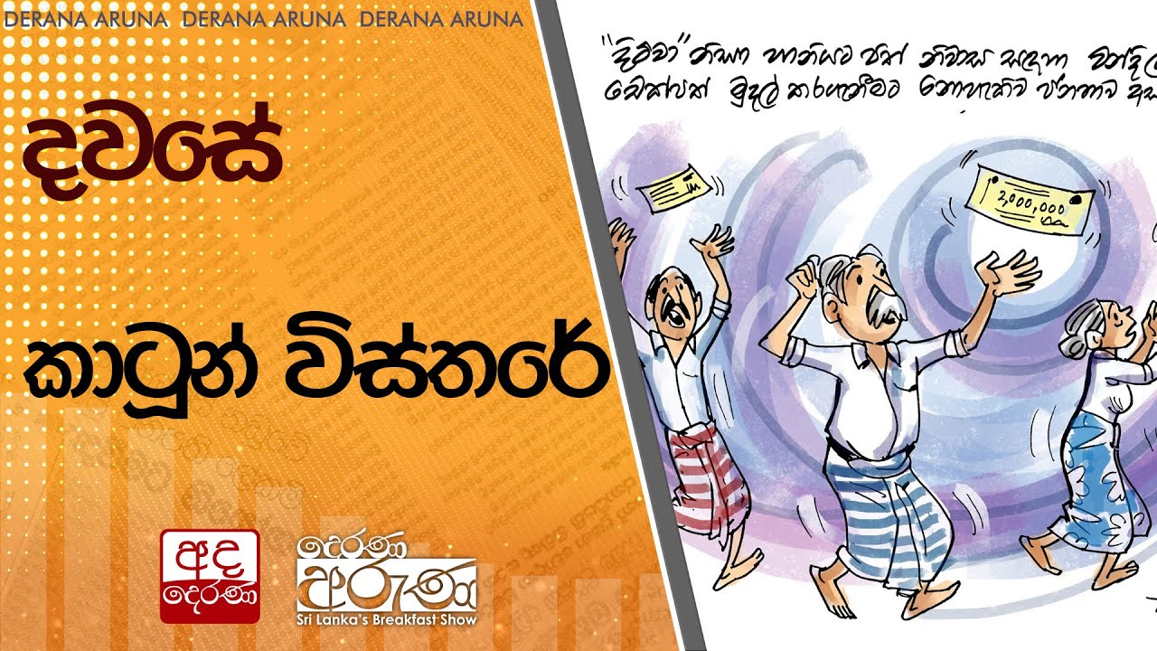 දවසේ කාටූන් විස්තරේ | Ada Derana