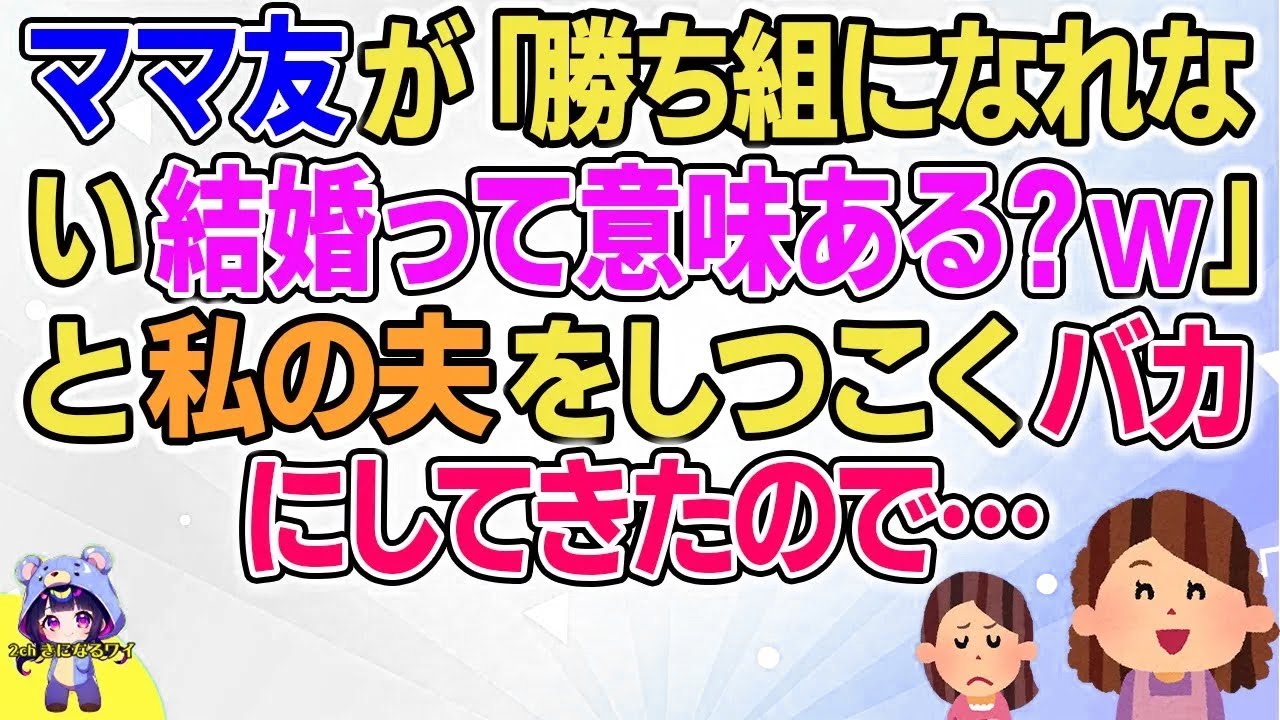 【2ch】【短編14本】ママ友が「勝ち組になれない結婚って意味ある？ｗ」としつこく言ってきたので…【総集編】【2ch面白いスレ 5ch ひまつぶし 作業用】