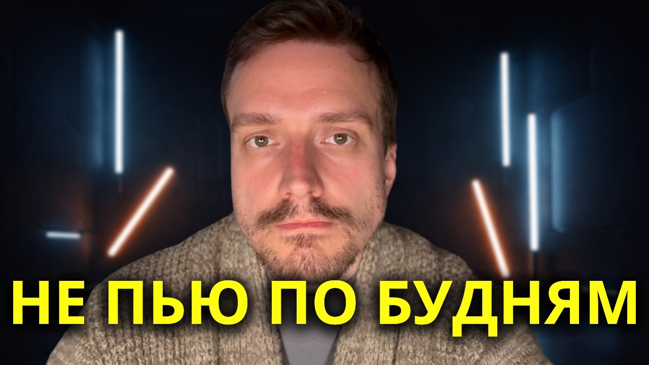 Как я перестал пить по будням