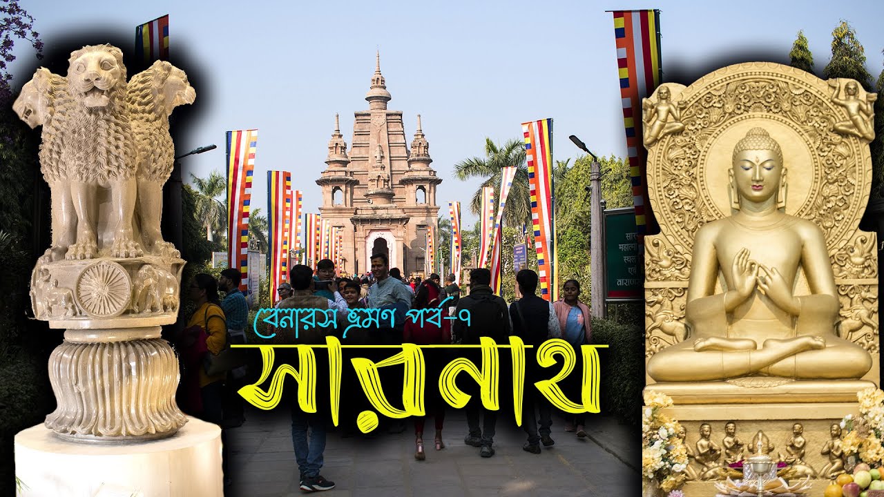 সারনাথ ভ্রমণ || অশোক স্তম্ভ || বেনারস ভ্রমণ পর্ব ৭ ||  ashoka pillar sarnath || Varanasi EP 7