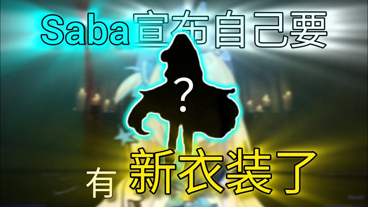 【Sameko Saba/海月雲ろあ】 Saba宣布自己要有新衣装了