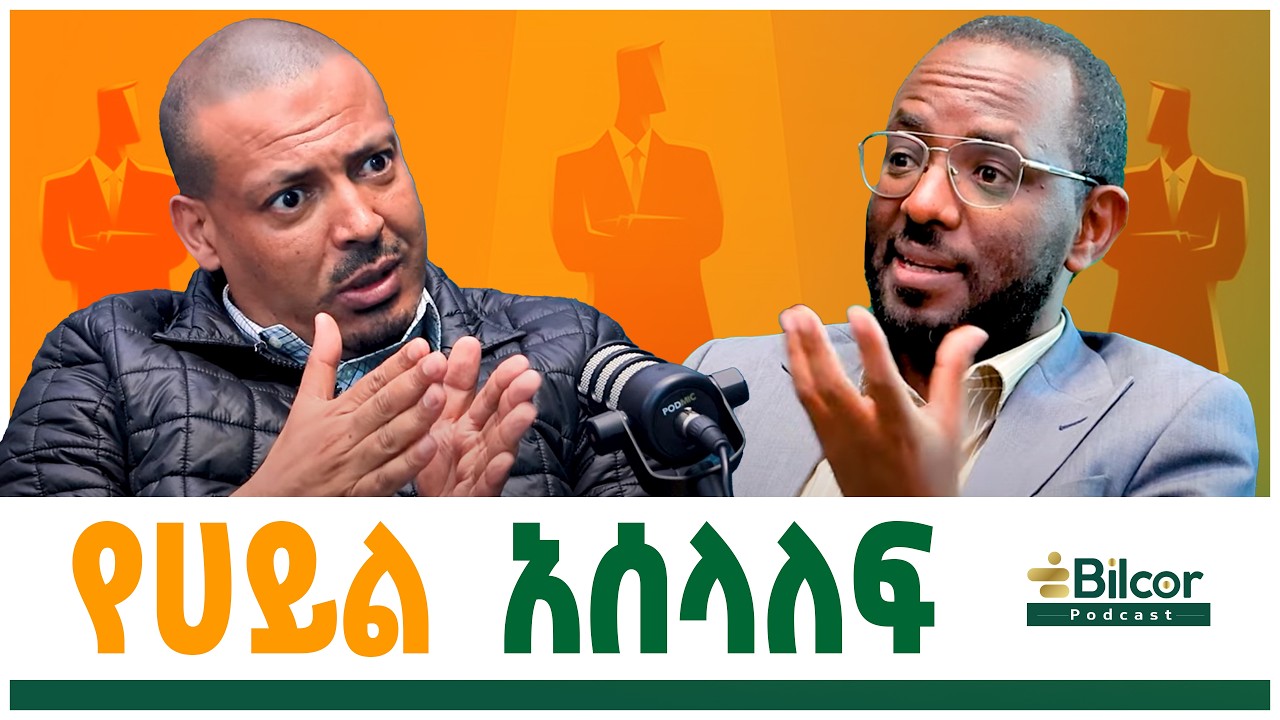 ወንድን ከመለወጥ ሴትን  መለወጥ  ይበልጣል ፤ ጠያቂ መሆን የለብንም! ዶ/ር ጣሃ ሰኢድ Bilcor_Podcast EP22 #bilcorpodcast