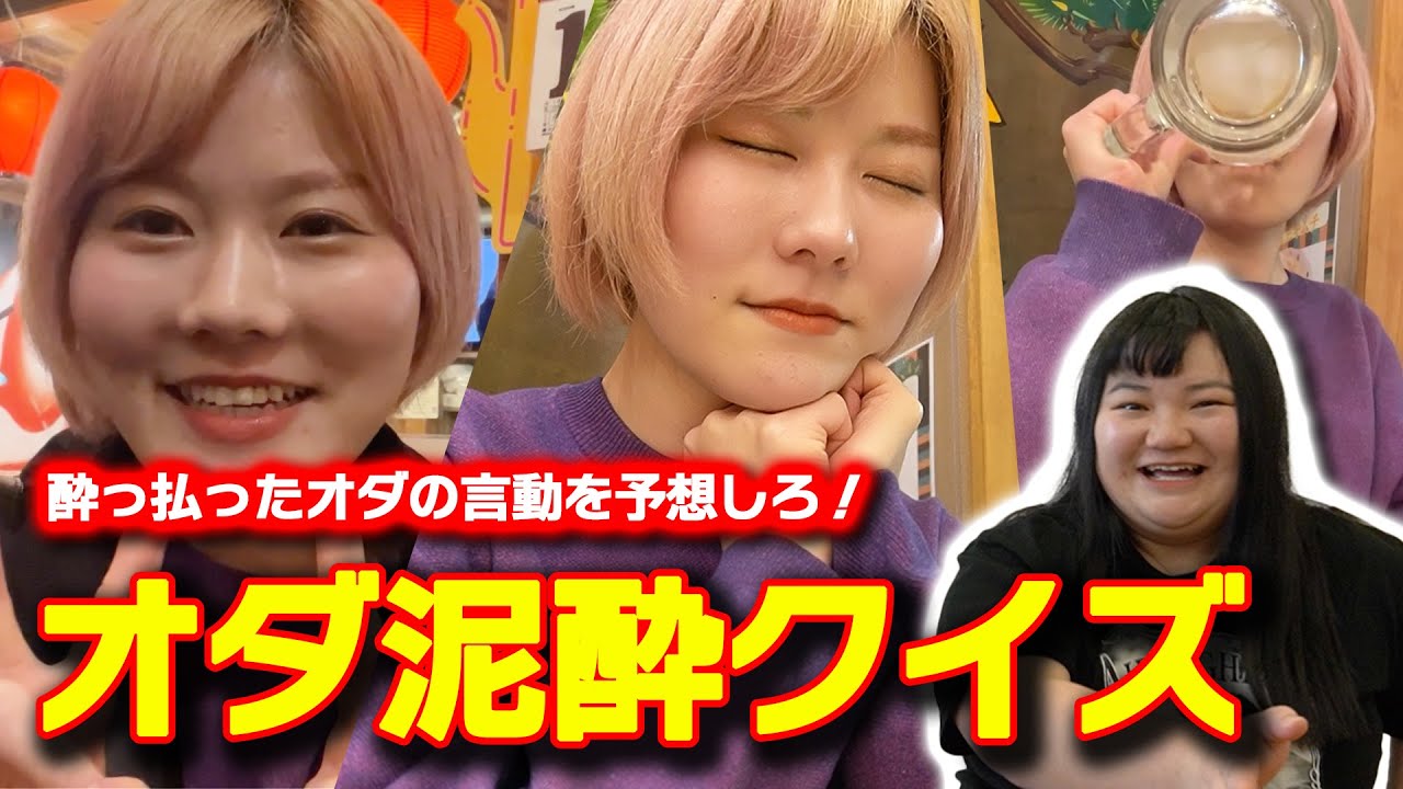 泥酔したオダの言動をクイズにしたら解散の危機になりました【オダウエダ】