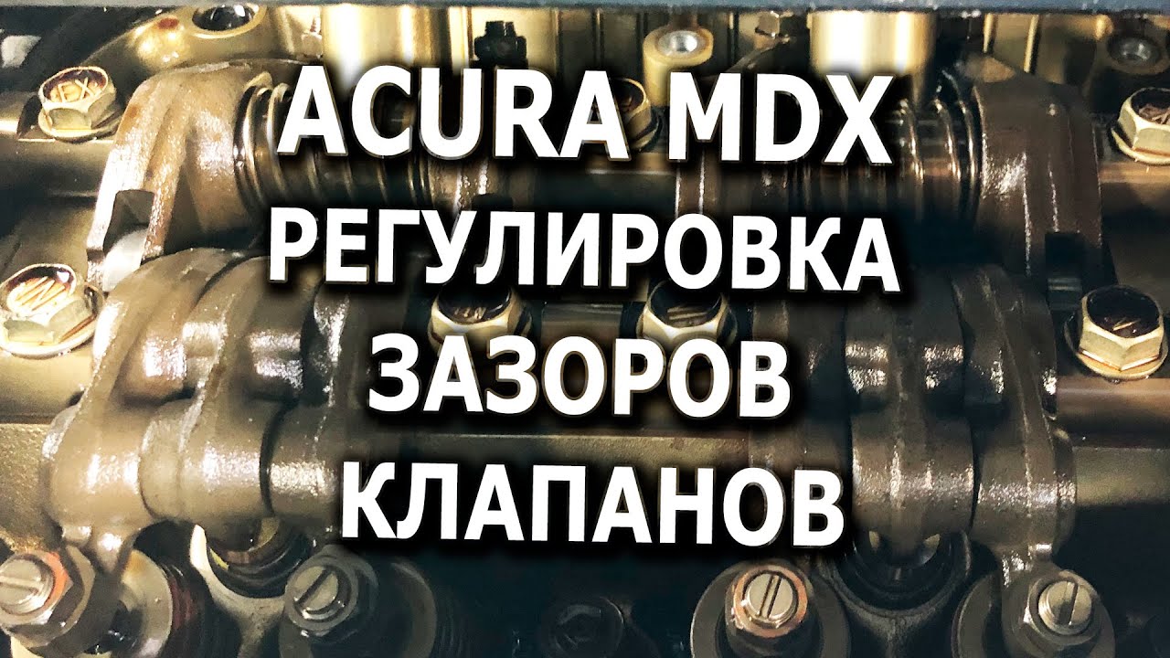 Acura MDX Регулировка зазоров клапанов