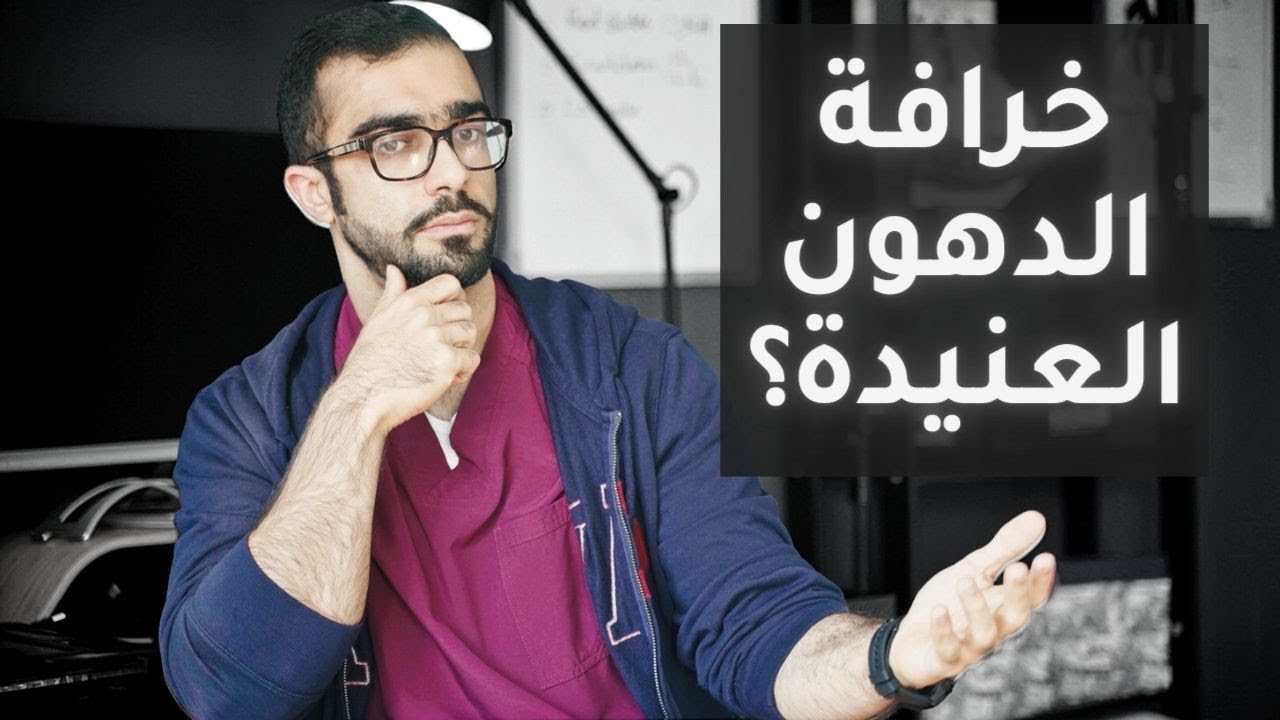 الدهون العنيدة؟ حقيقة أم خرافة؟ ثلاث أسباب وحلول لفشل الرجيم