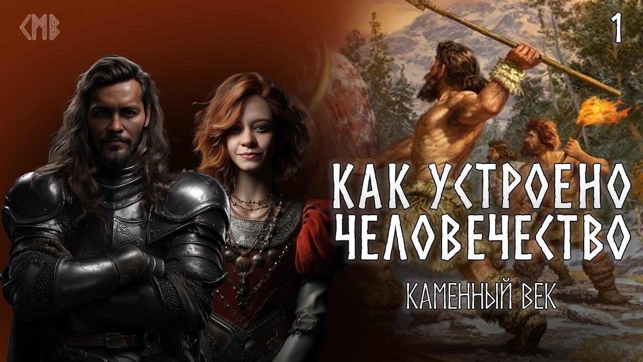 Как устроено человечество | Каменный век