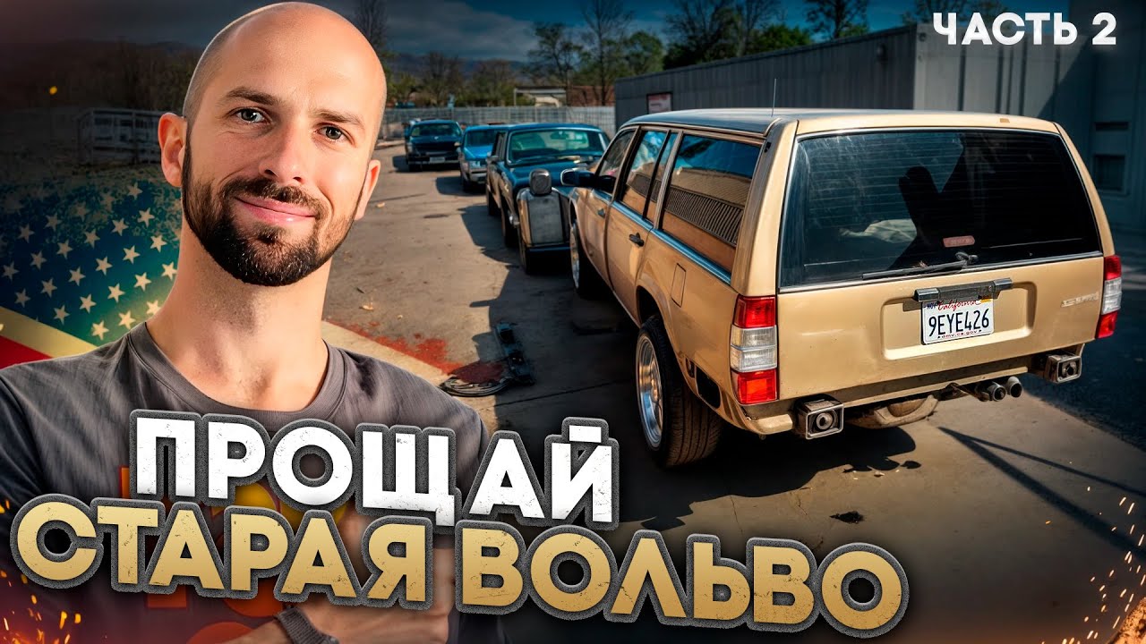 прощай старая вольво часть 2
