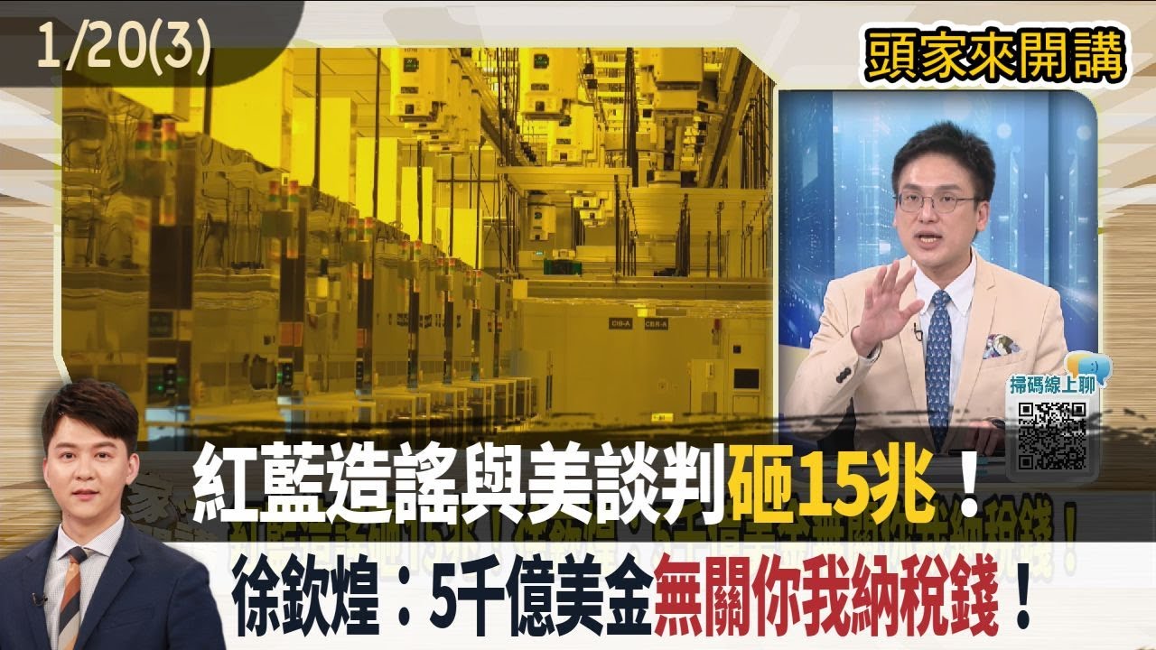 2026.01.20【頭家來開講 Part3】紅藍造謠與美談判