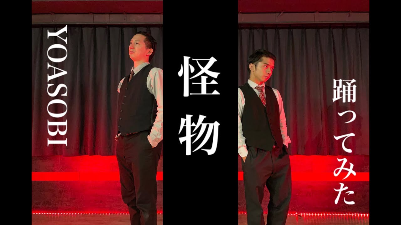 YOASOBI【怪物】踊ってみた　HIDEとがんそ［オリジナル振付］