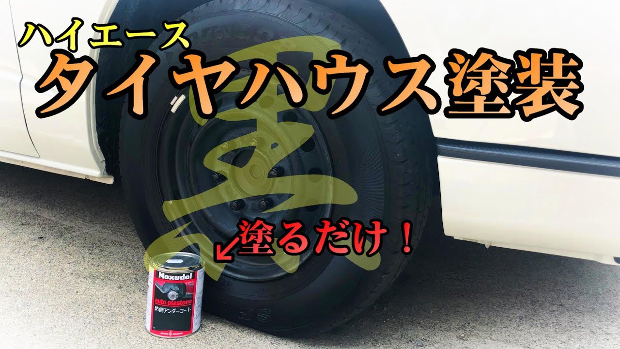 【６型ハイエース】タイヤハウス塗装で足回りを防音防錆！黒くなって足元が引き締まる！【ノックスドール オートプラストーン】